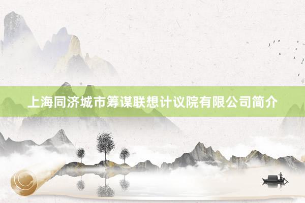 上海同济城市筹谋联想计议院有限公司简介